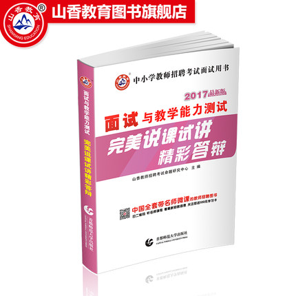 山香2017教师招聘面试答辩教师面试专用教材面试与教学能力测试完美说课试讲精彩答辩中小学教师招聘面试用书